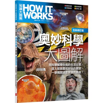 【LiveABC】How It Works知識大圖解 奧妙科學大圖解(全新修訂版)