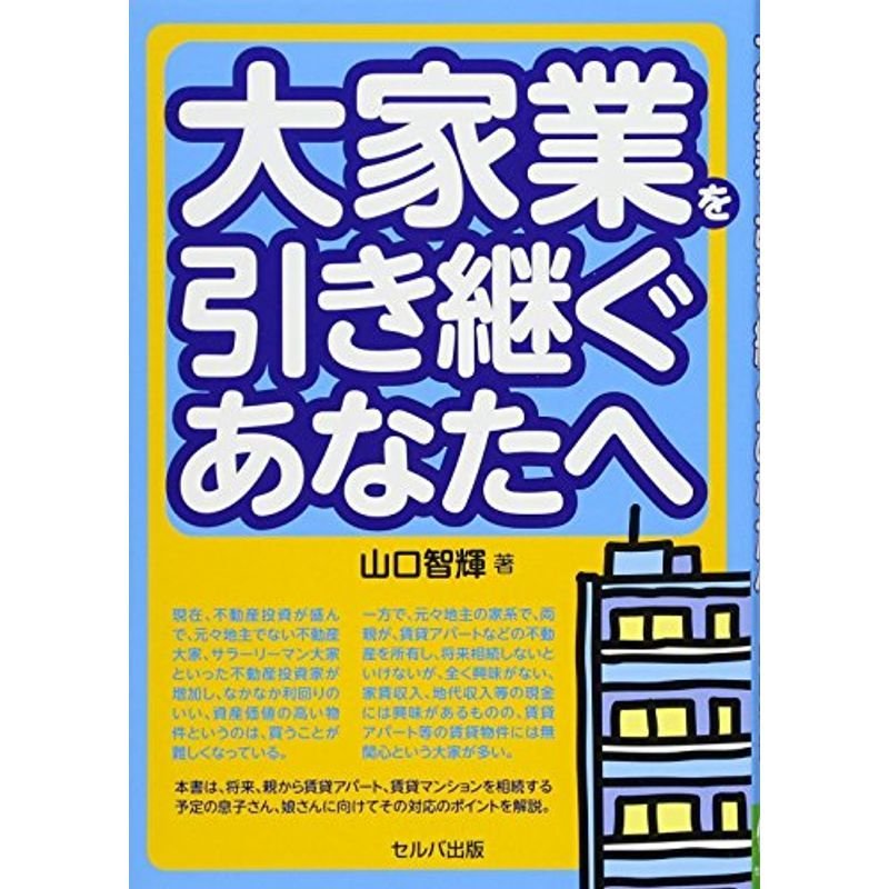 大家業を引き継ぐあなたへ