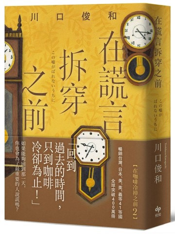 在謊言拆穿之前【袖珍典藏版】【二手書_全新】TAAZE讀冊生活