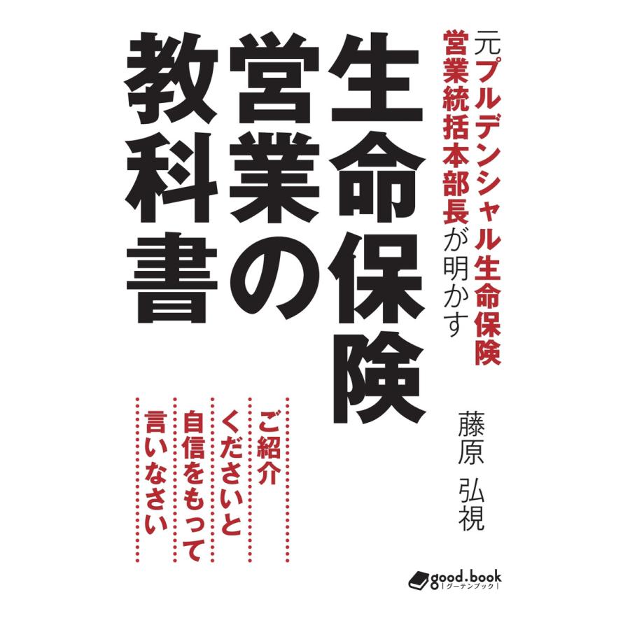 元プルデンシャル生命保険営業統括本部長が明かす生命保険営業の教科書 電子書籍版   藤原弘視