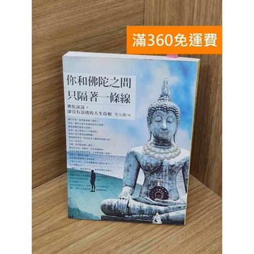 【雷根360免運】【送贈品】你和佛陀之間,只隔著一條線  #八成新 #九成新【Q-I1196】