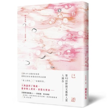 春光。已逝（附印刷簽名）[二手書_近全新]