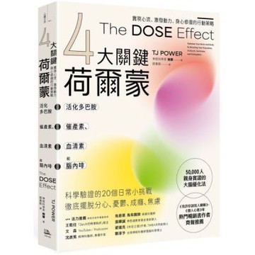 【4大關鍵荷爾蒙】活化多巴胺、催產素、血清素和腦內啡：實現心流、激發動力、身心修復的行動策略【城邦讀書花園】