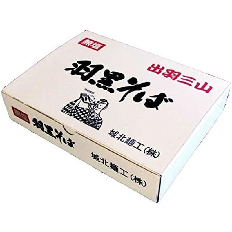 城北麺工 無塩 羽黒そば 180g×8把入