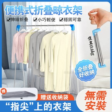 現貨秒發🔥易得架便攜晾衣架折疊式旅行移動晾衣桿伸縮不銹鋼室內落地曬衣架 折疊衣架 旅遊衣架 旅行衣架 便攜衣架 收納衣架