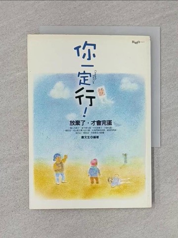 【書寶二手書T1／勵志_U6E】你一定行!放棄了，才會完蛋_唐文生