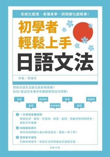 初學者輕鬆上手日語文法－系統化整理、易懂易學，詞類變化超簡單！[二手書_良好]