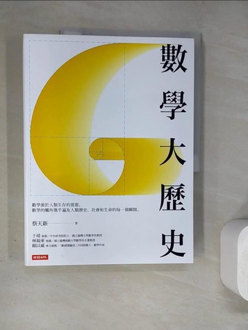 【書寶二手書T9／大學理工醫_TRL】數學大歷史_蔡天新