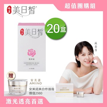 娘家美日皙煥妍錠60錠20盒送安美諾美白霜30ml
