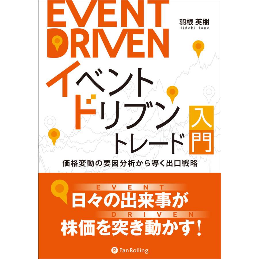 イベントドリブントレード入門 価格変動の要因分析から導く出口戦略