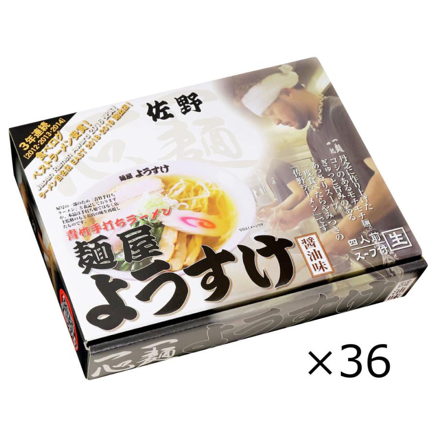 佐野ラーメン 麺屋ようすけ 大 36個 セット 詰合せ ラーメン 栃木 佐野ラーメン麺屋ようすけ