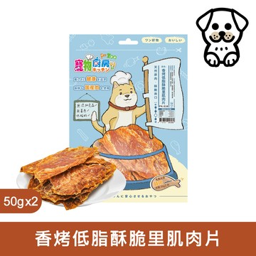 寵物廚房─No.38香烤低脂酥脆里肌肉片(50g*2)