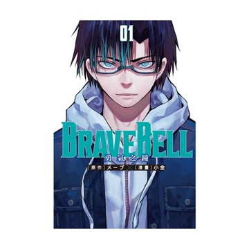 BRAVE BELL勇氣之鐘(1)