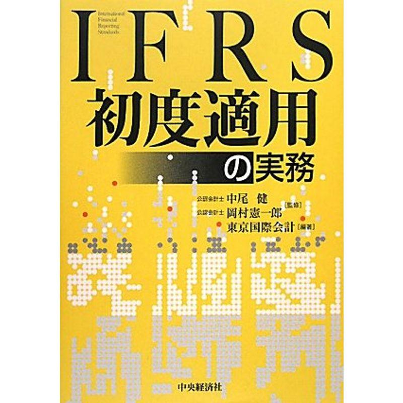 IFRS初度適用の実務