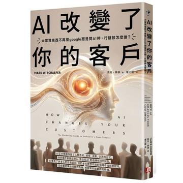 AI改變了你的客戶：大家買東西不再搜google而是問AI時，行銷該怎麼做？【ttbooks】