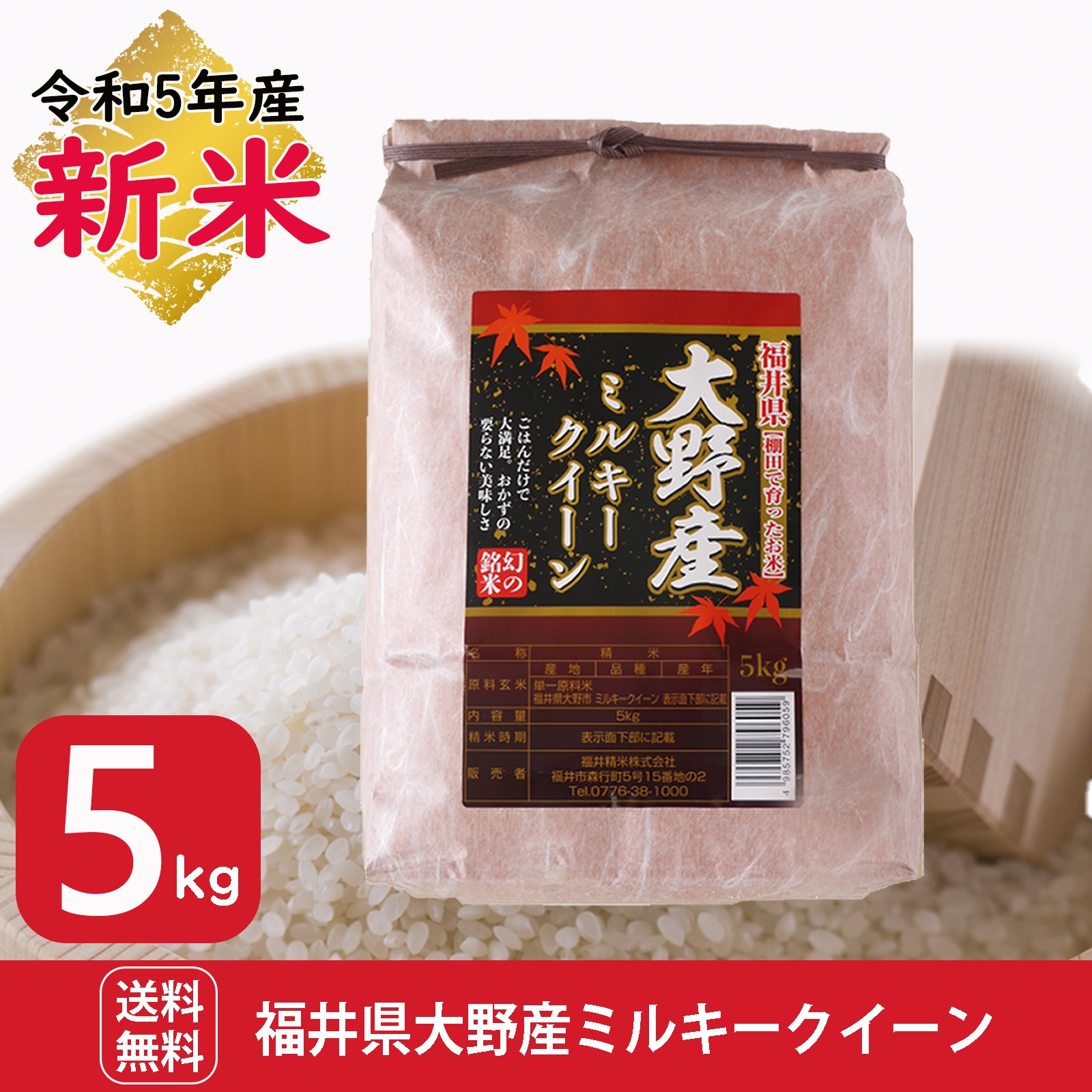 新米 福井県大野産 ミルキークイーン5kg 白米 令和5年産