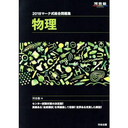 マーク式総合問題集　物理(２０１８) 河合塾ＳＥＲＩＥＳ／河合塾(編者)