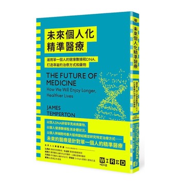 未來個人化精準醫療：運用單一個人的健康數據和DNA，打造專屬的治療方式和藥物