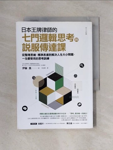 【書寶二手書T1／財經企管_X39】日本王牌律師的七門邏輯思考與說服傳達課：從整理思緒、精準表達到解決人生大小問題，一生都受用的思考訓練_伊藤真,  李貞慧