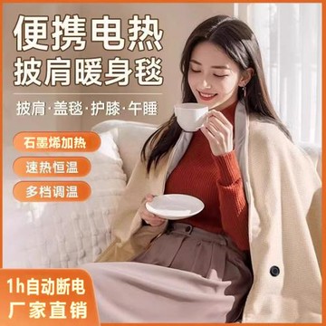 SOJOY跨境熱賣石墨烯披肩毯USB充電可水洗辦公室蓋腿暖身加熱戶外