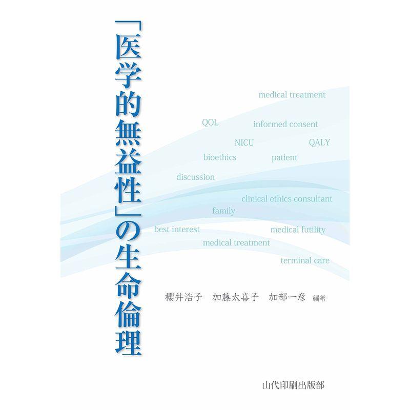 「医学的無益性」の生命倫理