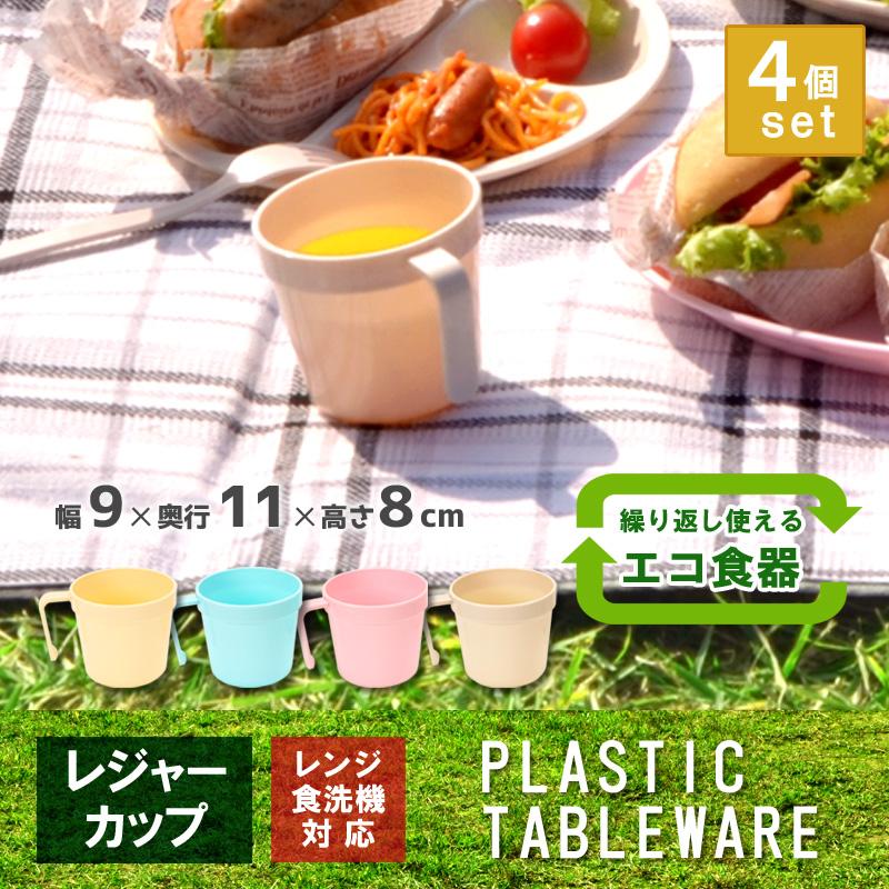 4個セット アウトドア 食器 電子レンジ対応 食洗機対応 プラスチック コップ カラフルレジャーカップ