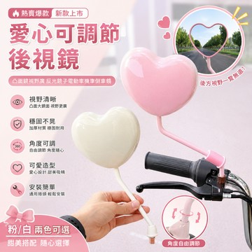 🔥熱賣爆款⚡️新款愛心可調節後視鏡 凸面鏡視野廣 反光鏡子電動車機車倒車鏡裝飾小配件0305