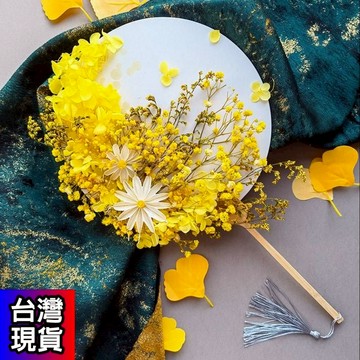 憶香許快樂購 乾花DIY材料包 花藝節日 親子活動 沙龍扇子 古風團扇 永生花 朋友 禮物