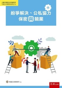 紛爭解決、公私協力、保密與競業【二手書_近全新】TAAZE讀冊生活