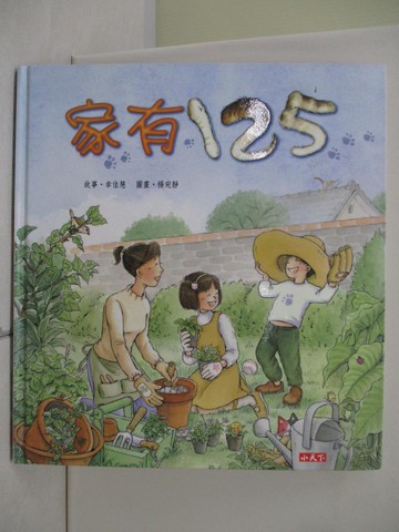 【書寶二手書T7／少年童書_UDG】家有125_幸佳慧