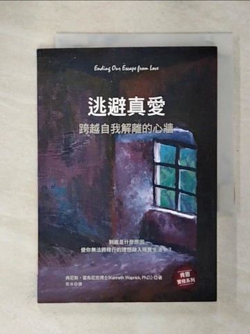 【書寶二手書T2／心理_CVG】逃避真愛：跨越自我解離的心牆_肯尼斯‧霍布尼克