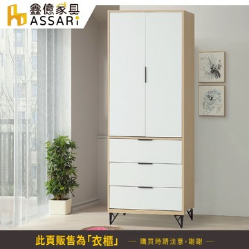 ASSARI-原木雙色鐵腳2.7尺衣櫃(寬81x深55x高200cm)