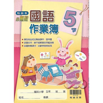 114下翰林 國小5下 作業簿 (學用 / 教用) 國語 數學 自然 社會