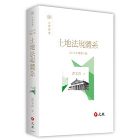 【華通書坊】2025土地法規體系(10版) 許文昌 元照 9786263693050<華通書坊/姆斯>