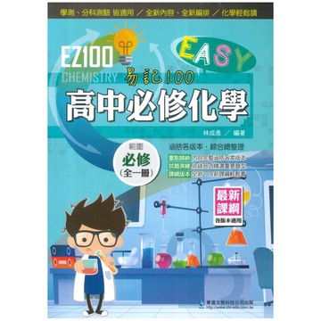 華逵高中EZ100必修化學(全)