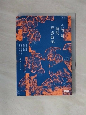 【書寶二手書T1／短篇_X22】大概是時間在煮我吧_張西