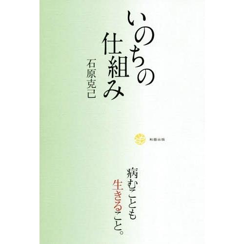 いのちの仕組み 病むことも生きること