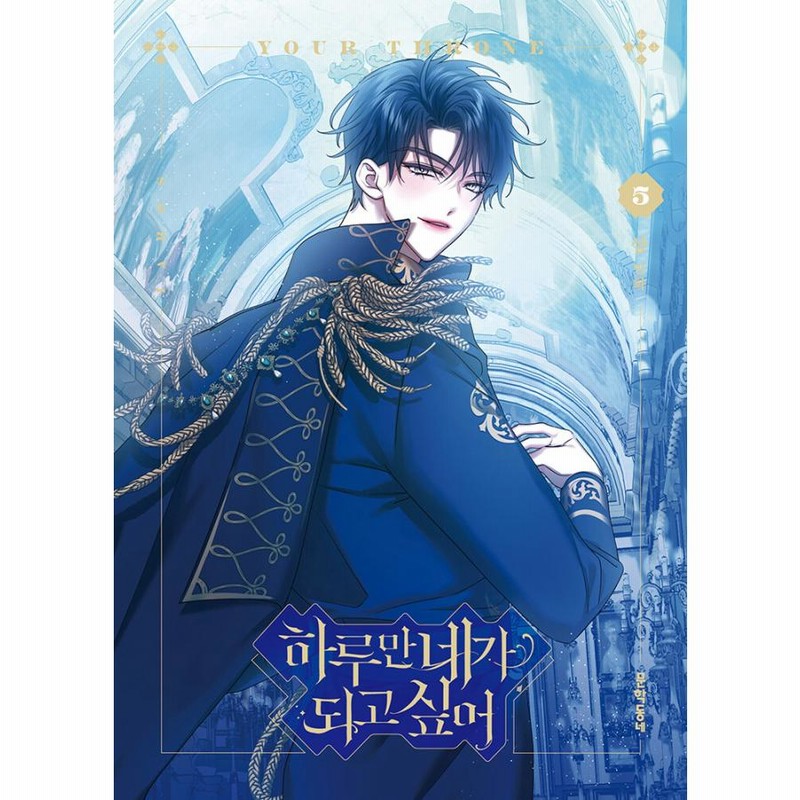 君の全てを奪いたい 韓国限定版 1巻・ 2巻 - 女性漫画