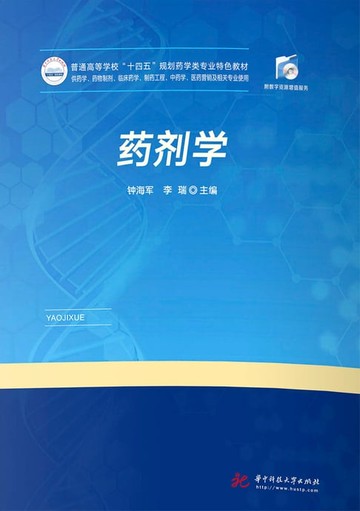 【電子書】药剂学