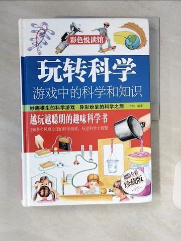 【書寶二手書T1／少年童書_TRT】遊戲中的科學和知識_簡體