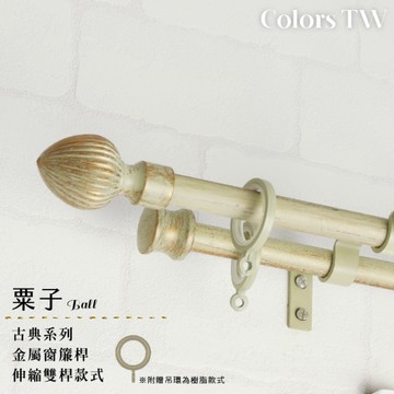 伸縮 120~210cm 管徑16/13mm 金屬窗簾桿組 栗子 雙桿 巴洛克風 台灣製 Colors tw 室內裝潢