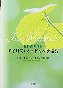 アイリス・マードックを読む；全作品ガイド(中古品)