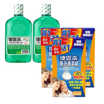 德恩奈 假牙清潔錠(24片+24片)超值回饋組x3盒+深層潔淨漱口水720mlx2瓶【居家生活便利購】