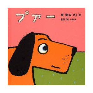 プアー 長新太 さく・え 和田誠 しあげ