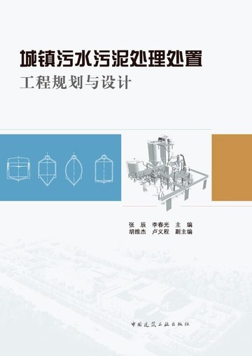 【電子書】城镇污水污泥处理处置工程规划与设计