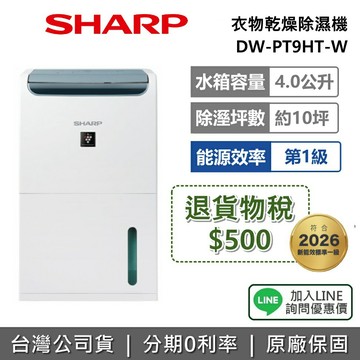【退貨物稅500+私訊享優惠】SHARP 夏普 DW-PT9HT-W 8.5L 自動除菌離子衣物乾燥除濕機 除濕機 能源效率1級 公司貨