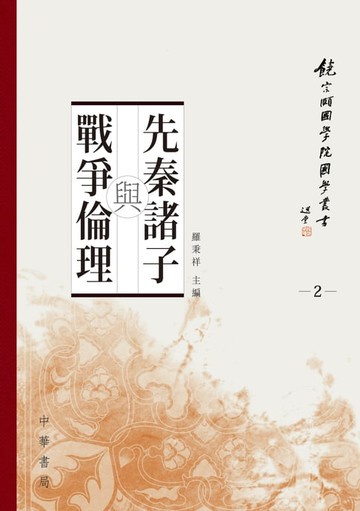 【電子書】先秦諸子與戰爭倫理