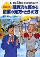 業種別融資力を高める企業の見方・とらえ方 中小零細22業種実態把握の勘どころ