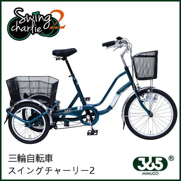 三輪自転車 大人用三輪車 ミムゴ スイングチャーリー2 | LINEショッピング