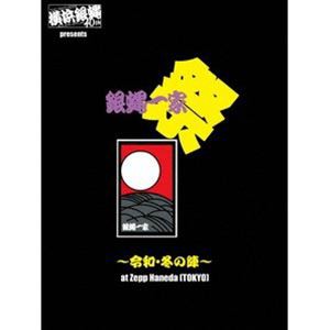 横浜銀蝿40th presents 銀蝿一家祭~令和・冬の陣~at Zepp Haneda ライブDVD